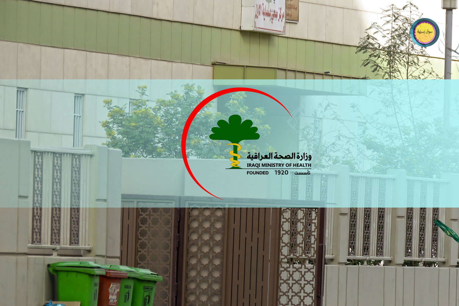 مركز صحي بسماية الثاني - مراكز طبية في ديالى