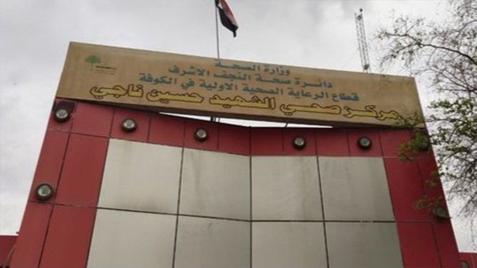 مركز صحي حسين ناجي - مراكز طبية في النجف