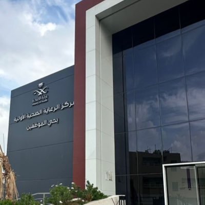 مركز صحي حي الموظفين - مراكز طبية في عسير