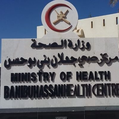 مركز صحي جعلان بني بو حسن - عيادات في جنوب الشرقية