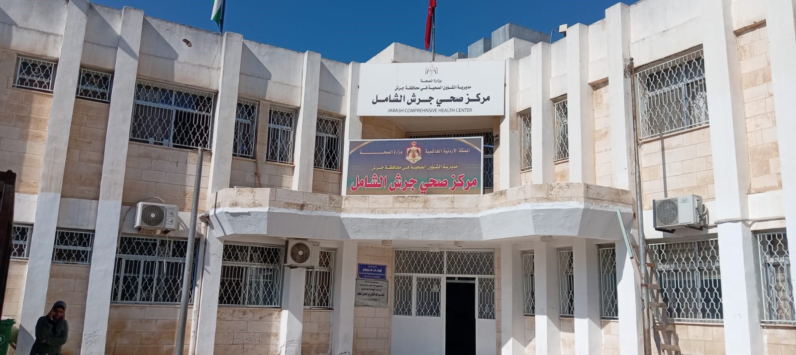 مركز صحي جرش الشامل - مراكز طبية في جرش