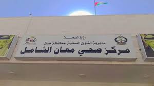 مركز صحي معان الشامل - مراكز طبية في معان