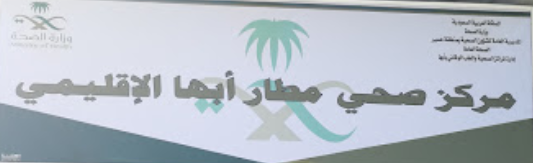 مركز صحي مطار ابها - مراكز طبية في أبها