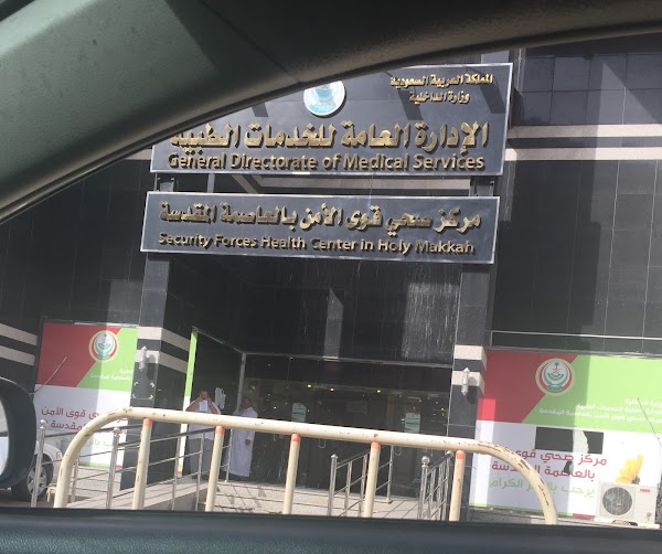 مركز صحي قوى الأمن بالعاصمة المقدسة - مراكز طبية في مكة المكرمة