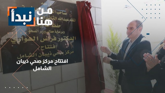 مركز صحي ذيبان الشامل - مراكز طبية في مأدبا