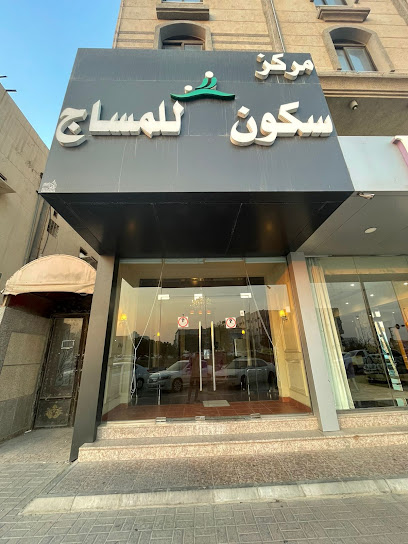 مركز سكون للمساج - مراكز تجميل في الحدود الشمالية