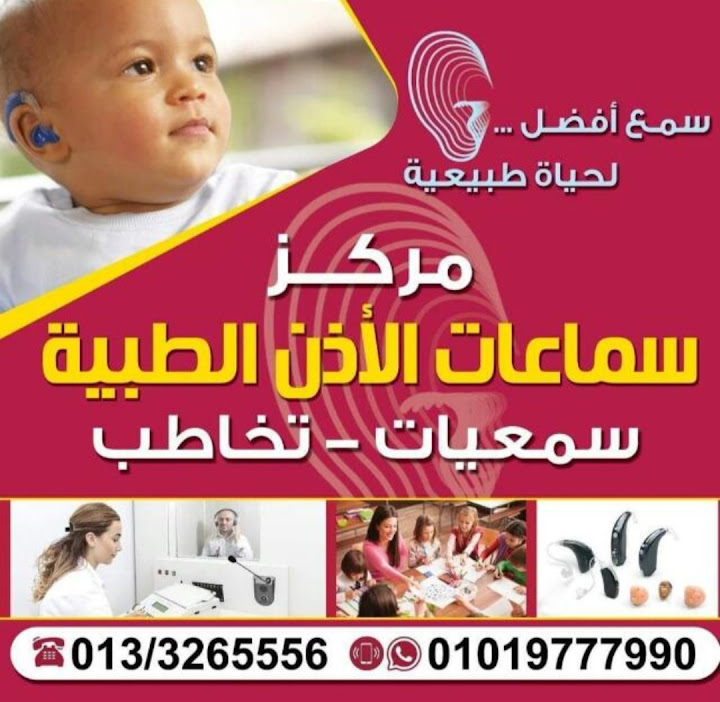 مركز سماعات الاذن الطبيه فرع بنها - مراكز طبية في القليوبية