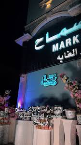 مركز سماح للتجميل والعنايه - مراكز تجميل في تبوك