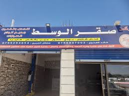 مركز صقر الوسط لفحص السيارات - خدمات سيارات في مأدبا