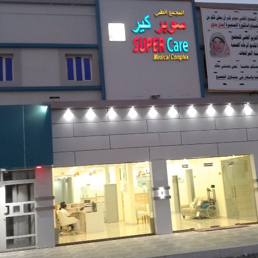 مركز سوبر كير الطبي - عيادات في جنوب الباطنة