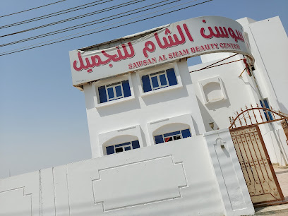 مركز سوسن الشام للتجميل - صالونات نسائية في جنوب الشرقية