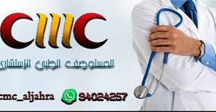 مركز سي أم سي الطبي CMC - مراكز طبية في مدينة الجهراء