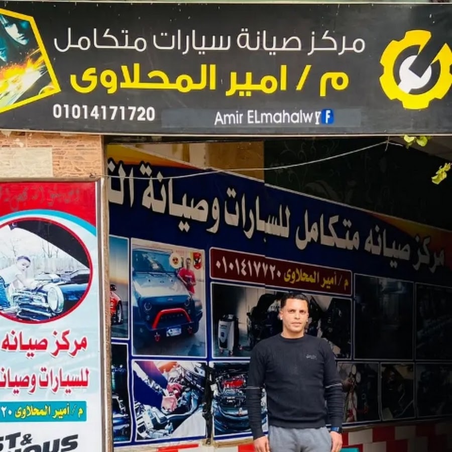 مركز صيانه سيارات متكامل وصيانة التكييف امير المحلاوي ضمان على صيانه بالكامل - خدمات سيارات في طنطا