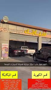 مركز سيارتك لصيانة السيارت - خدمات سيارات في الرياض