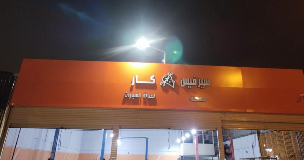 مركز سيرفيس كار لصيانة السيارات (تخصص مازدا) - خدمات سيارات في مكة المكرمة