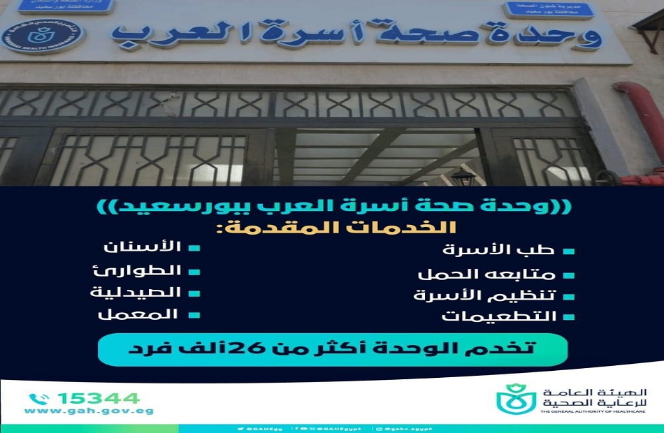 مركز طب اسرة العرب أول مكتب صحة بورسعيد ثان - مراكز طبية في بورسعيد