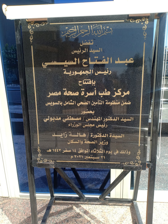 مركز طب اسرة صحة مصر ، السويس - مراكز طبية في السويس