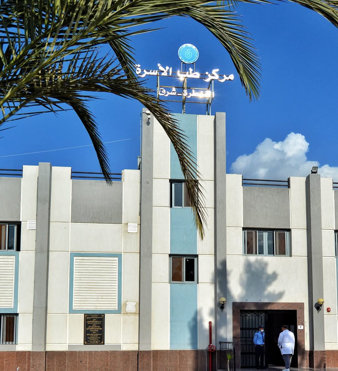 مركز طب اسره حي رابع - مراكز طبية في دمياط