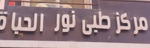 مركز طبى نور الحياة للنساء والتوليد - مراكز طبية في الإسماعيلية