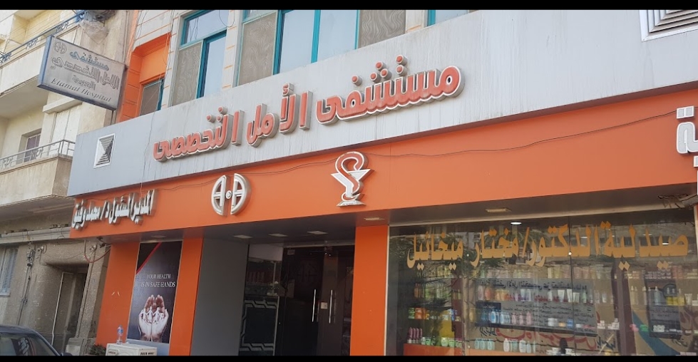 مركز طبي مدينة الامل - مراكز طبية في السويس