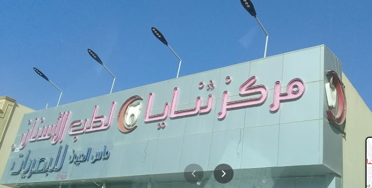 مركز ثنايا لطب الأسنان - عيادات أسنان في جنوب الباطنة