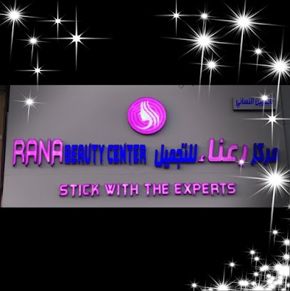 مركز تجميل رنا - مراكز تجميل في الإسكندرية