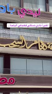 مركز تماريني الرياضي النسائي - female sports center - صالات رياضية في الباحة