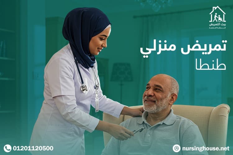 مركز تطبيب للتمريض المنزلي - مراكز طبية في الغربية