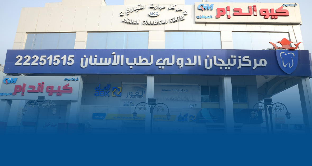مركز تيجان الدولي لطب الأسنان - فرع الجهراء - عيادات في الجهراء