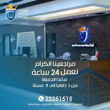 مركز تيجان الدولي لطب الأسنان - صباح السالم - عيادات في العاصمة