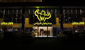 مركز واوان الرياضي - صالات رياضية في الوجه