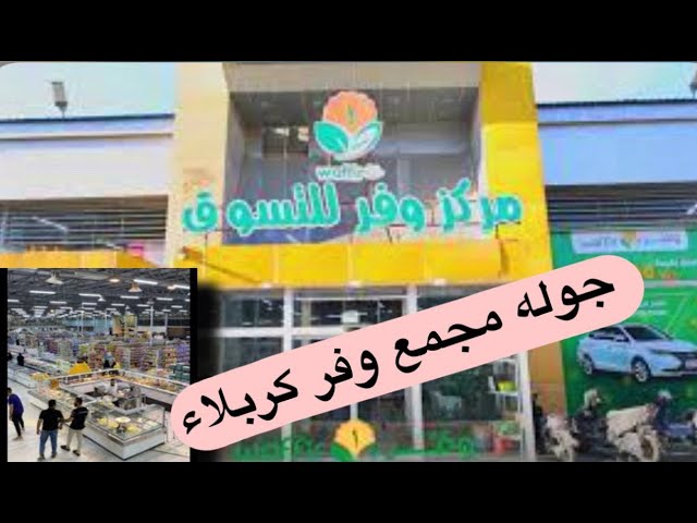 مركز وفر للتسوق - سوبرماركت في كربلاء