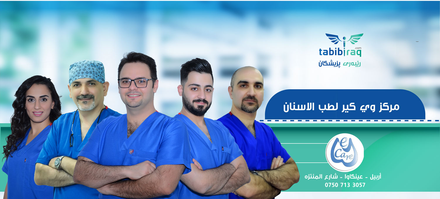 مركز وي كير لطب الأسنان - عيادات في أربيل