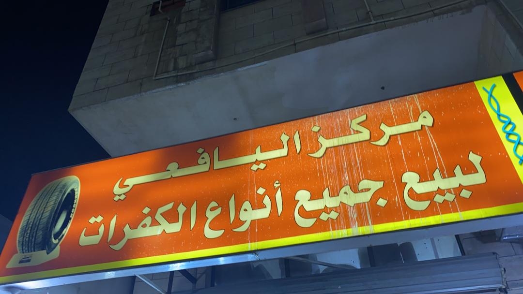مركز يافع لخدمة السيارات - خدمات سيارات في وادي الدواسر