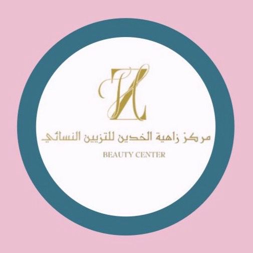 مركز زاهية الخدين للتزيين النسائي - صالونات نسائية في تبوك