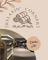 مركز زاوية الاسترخاء الرياضي - مراكز تجميل في الدمام