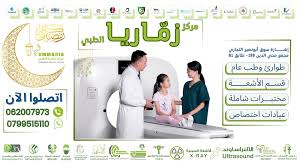 مركز زماريا الطبي - مراكز طبية في البلقاء