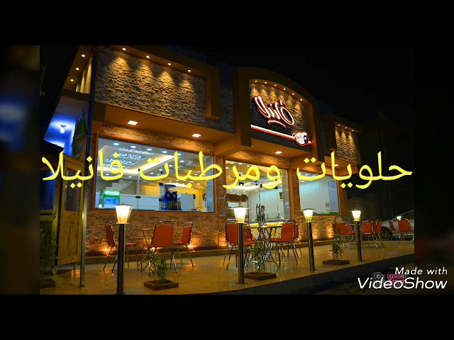 مرطبات فانيلا - حلويات في ديالى