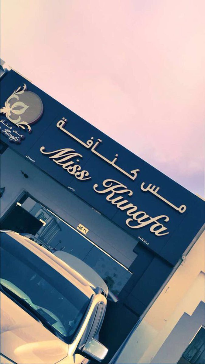 مس كنافة - حلويات في البريمي