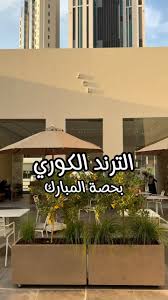 مساحة كافية - كافيهات في مدينة الكويت