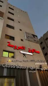 مساج الجهراء صالون العروسه للسيدات - مراكز تجميل في مدينة الجهراء