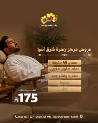 مساج زهرة شرق آسيا الرياضي - مراكز تجميل في القنفذة