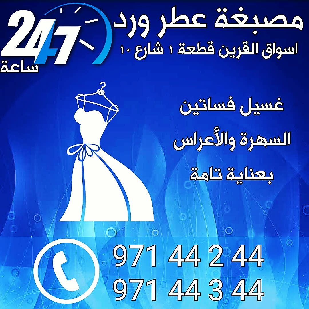 مصبغة عطر ورد اسواق القرين - شركات تنظيف في مبارك الكبير