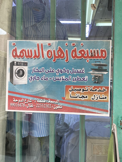 مصبغة زهرة الدسمه | laundry - شركات تنظيف في العاصمة