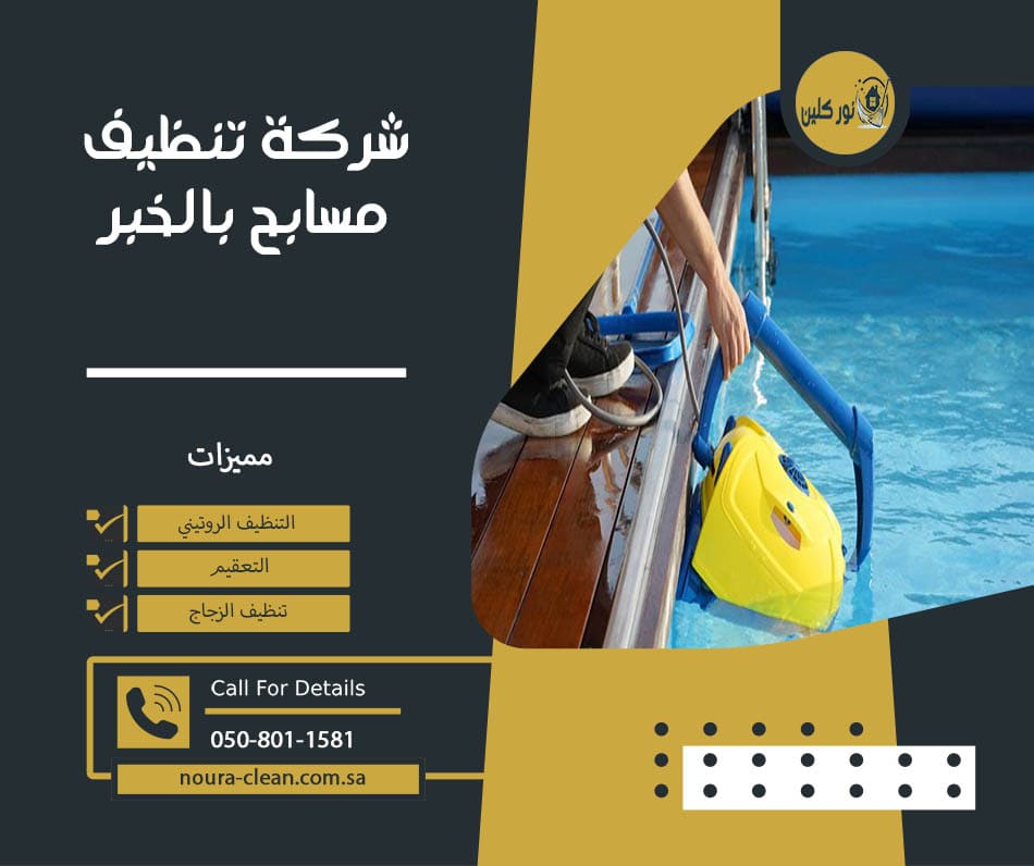 مسبح الشرقاط - شركات تنظيف في صلاح الدين