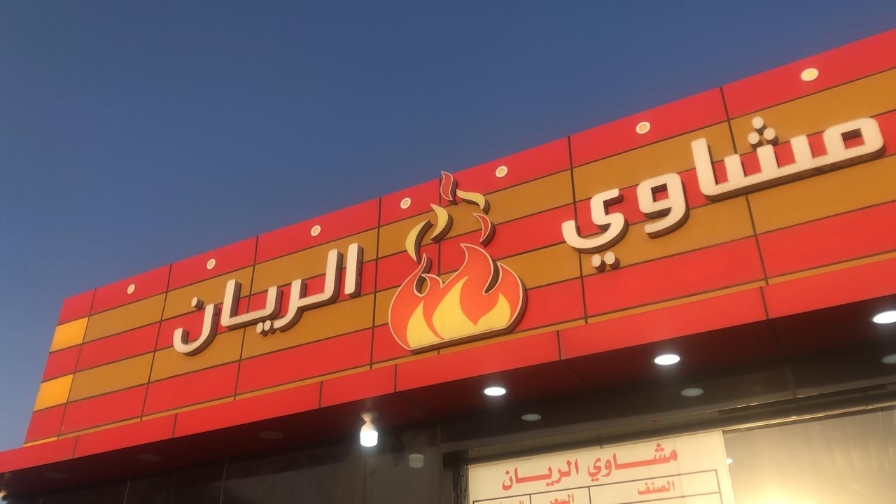 مشاوي العربي - مطاعم في الريان