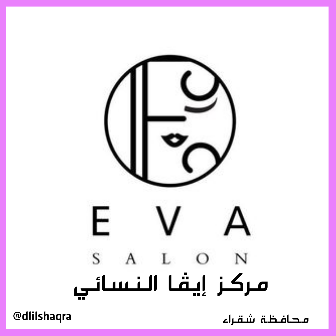 مشغل ايڤا - مراكز تجميل في الرياض