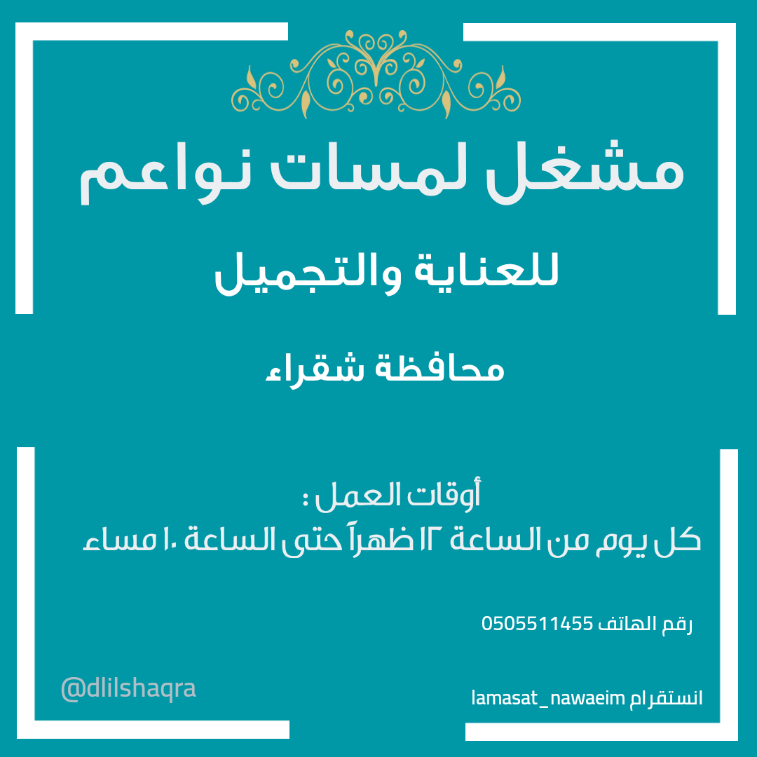 مشغل لمسات نواعم - مراكز تجميل في شقراء