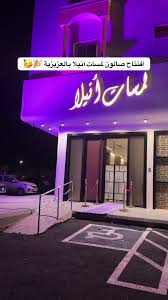 مشغل لمسه نايا لتزيين النسائي - مراكز تجميل في الأفلاج