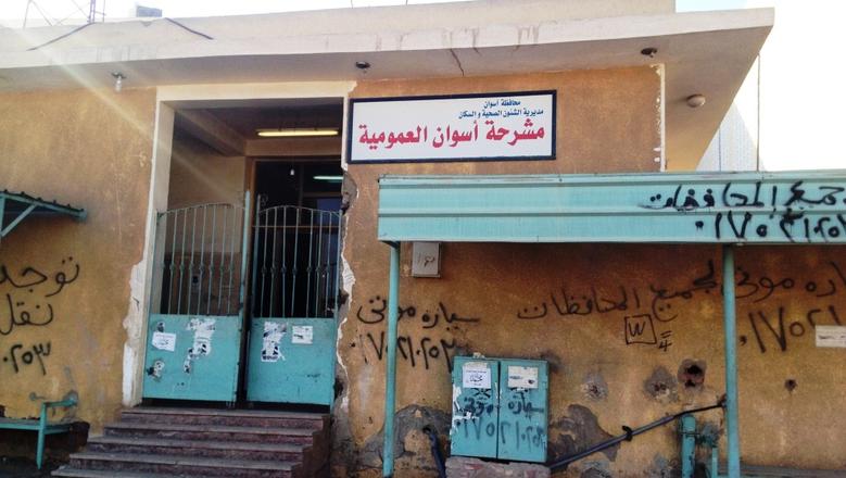 مشرحة دراو العمومية - مراكز تجميل في أسوان